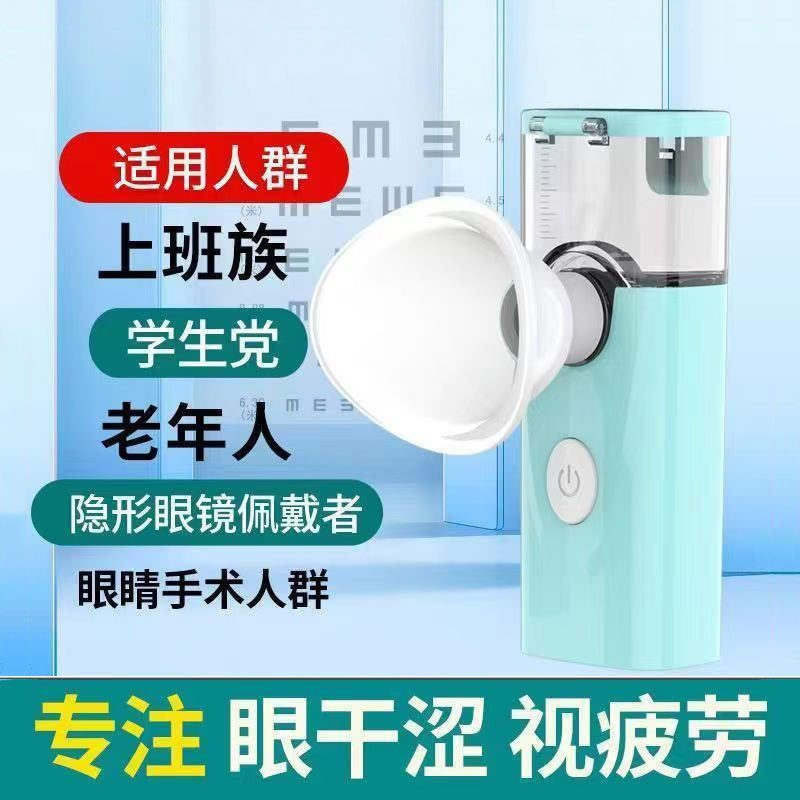 雾化润眼仪纳米喷雾眼睛加湿器蒸汽电动洗眼仪护眼仪干眼症蒸眼仪