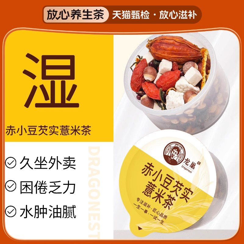 龙巢祛排红豆薏米茶芡实赤小豆炒熟茯苓养生茶30罐茶包手选5A花茶