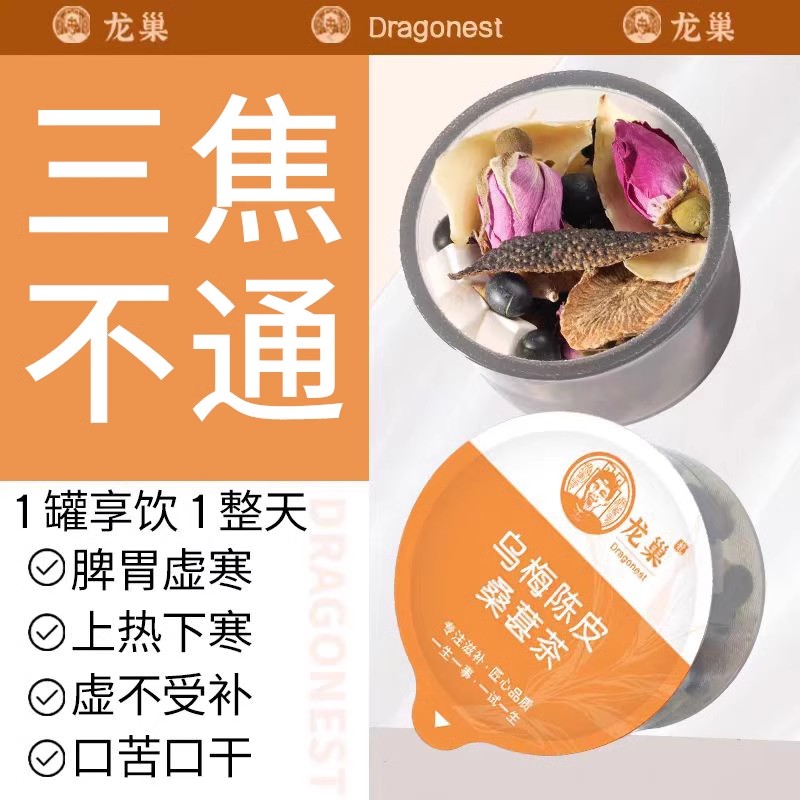 龙巢乌梅陈皮桑葚茶30罐手工茶滋补胃养山药茯苓养生先通三焦中焦