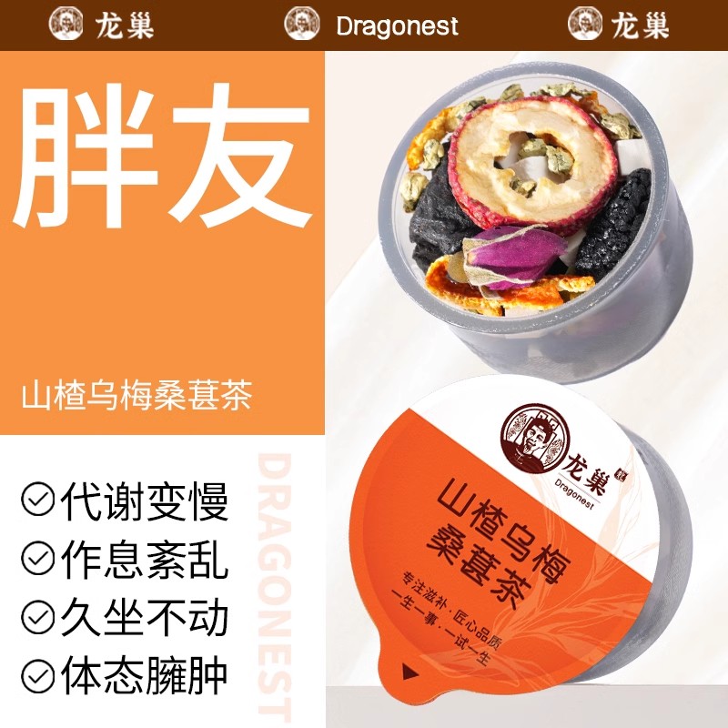 龙巢山楂乌梅升级版桑葚茶茯苓橘皮中药酸梅汤胖友喝荷叶饮养生茶