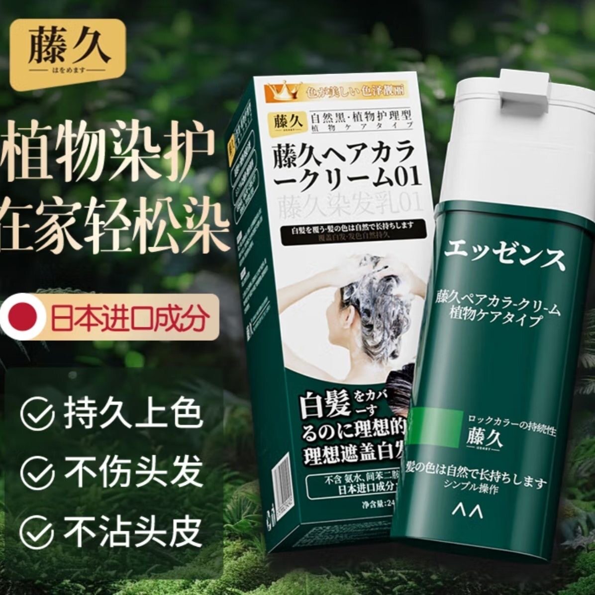 藤久染发剂纯植物黑发泡泡染一洗染黑彩染膏男女遮白草本染发膏