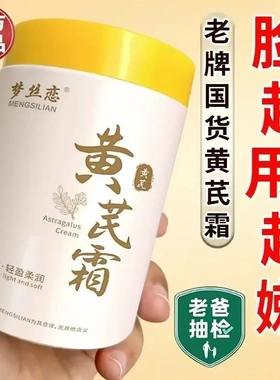 【老牌经典国货】黄芪霜提亮嫩白超补水保湿改善肌肤滋润控油面霜