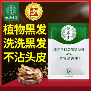 纯春堂云南本草染发剂染发膏纯植物彩色一洗染黑洗发水盖白旅行装