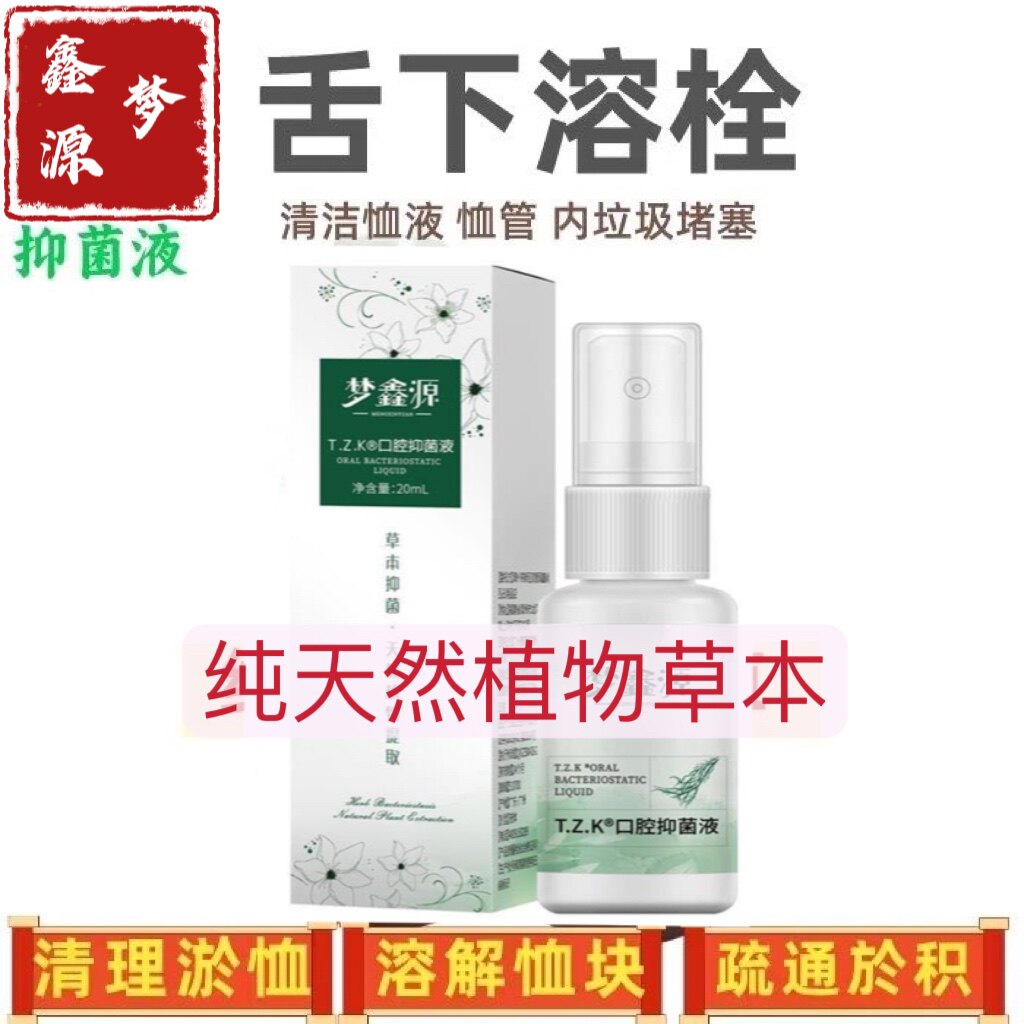 【买二送二】舌下溶栓液一喷灵专用口腔抑菌液溶血草本喷剂梦鑫源
