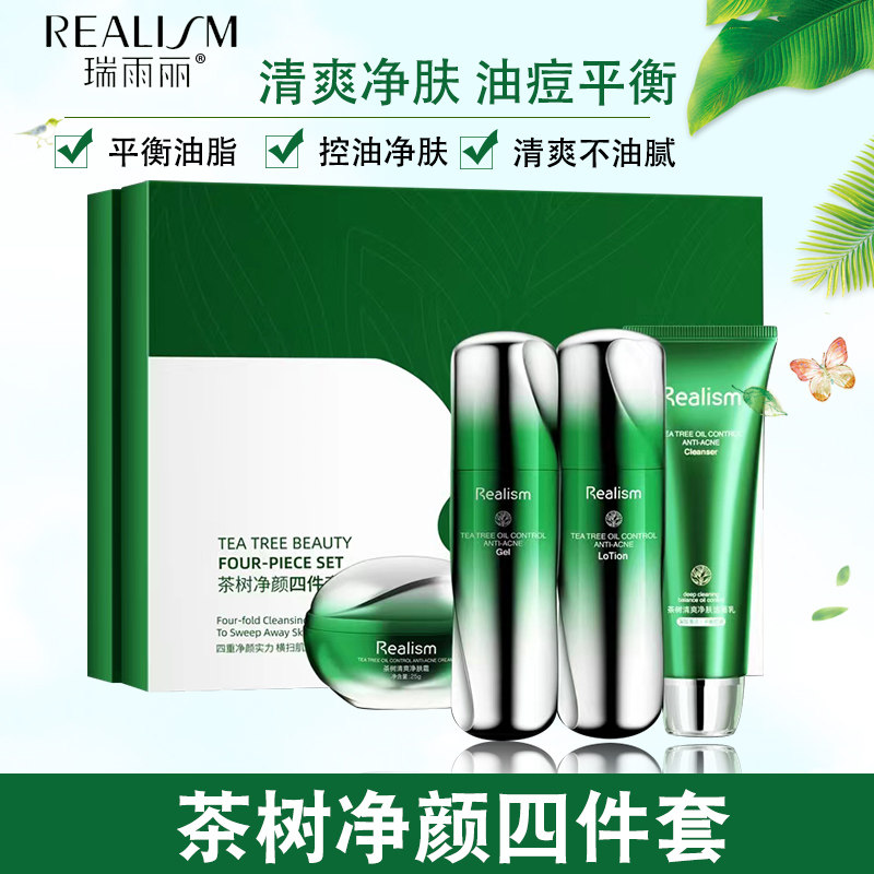 瑞雨丽茶树修护套装去痘热卖