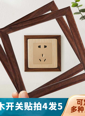 实木胡桃木开关贴窄边86插座面板遮丑遮挡保护套中古风美化边框套