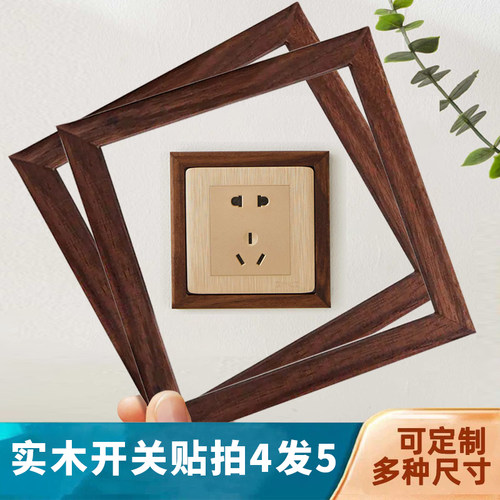 实木胡桃木开关贴遮丑遮挡
