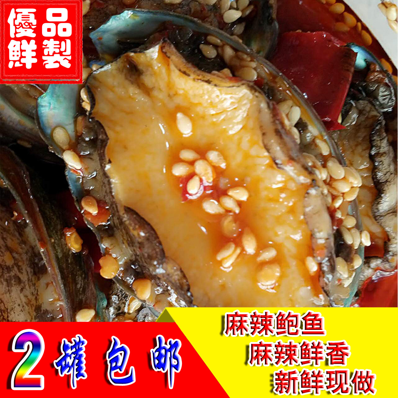 麻香辣捞汁小鲍鱼大新海鲜活水产老婆脚汁螺零即熟食包邮下酒菜
