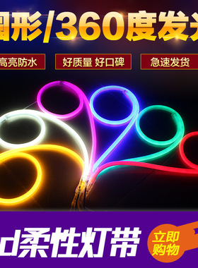 LED柔性灯带霓虹灯12V/220V户外防水360度圆形发光2835软灯条14mm