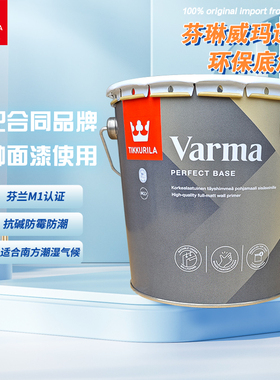 芬兰原装进口芬琳威玛超级环保底漆水性家用环保墙面油漆内墙底漆