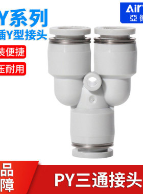 airtac亚德客气动PU气管接头Y型灰白色三通快速插头PY4-6-8-10-12