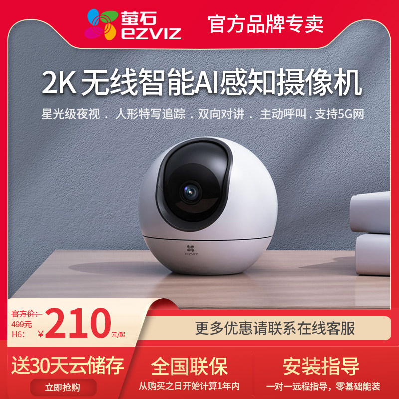 萤石智能云台远程对讲监控摄像机