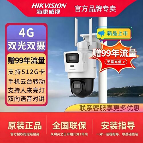 4G双摄监控摄像头海康威视全彩球