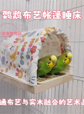 鹦鹉实木布艺帐篷睡床虎皮牡丹攀爬玩耍栖息站台睡觉窝鸟笼造景