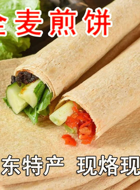 【全麦煎饼】当天现烙现发山东临沂小麦香软美味粗粮机器煎饼