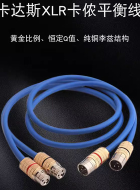 美国CARDAS卡达斯Clear Light小至尊纯铜发烧XLR线卡侬公母平衡线