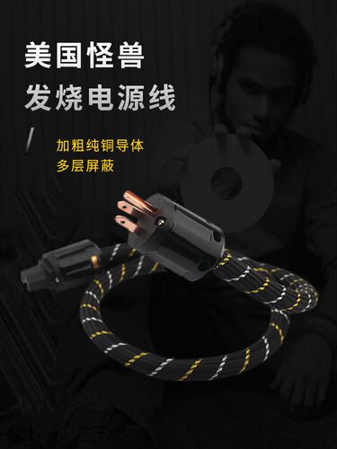 单晶铜电源线音响线发烧电源线