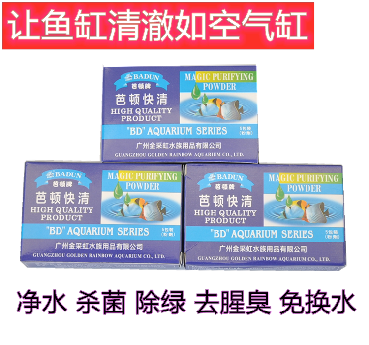 包邮芭顿快清 鱼缸水族箱净水剂 正品保障 净水奇快 快速清洁