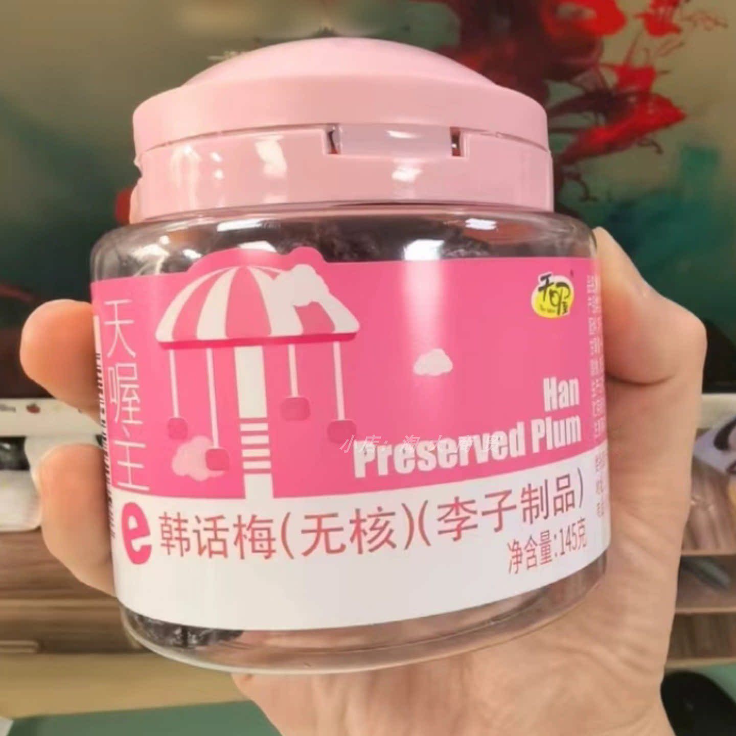 天喔无核话梅145g酸甜解馋零食