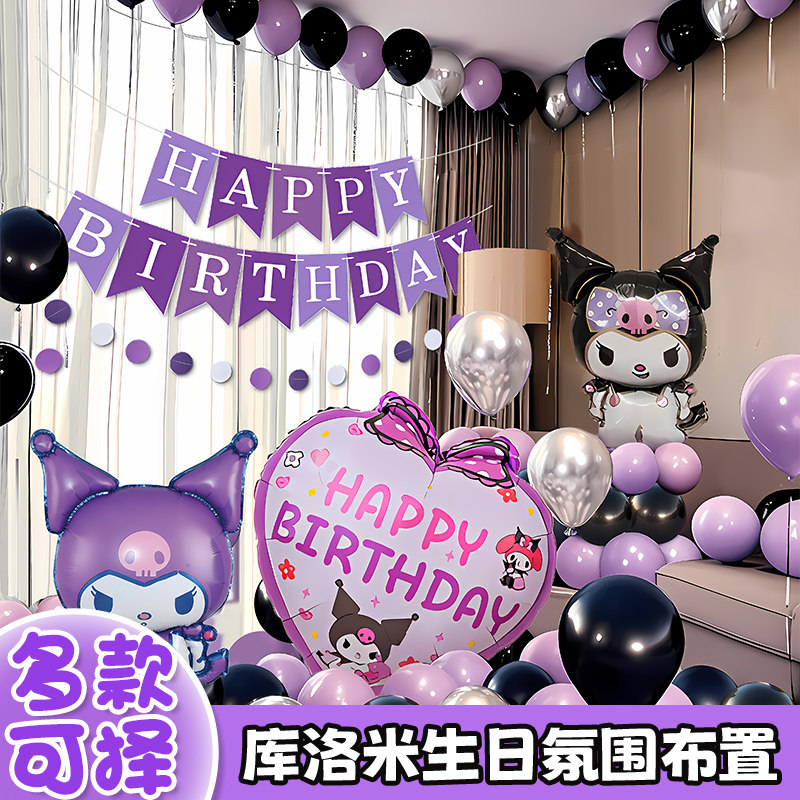 紫色库洛米生日场景布置气球