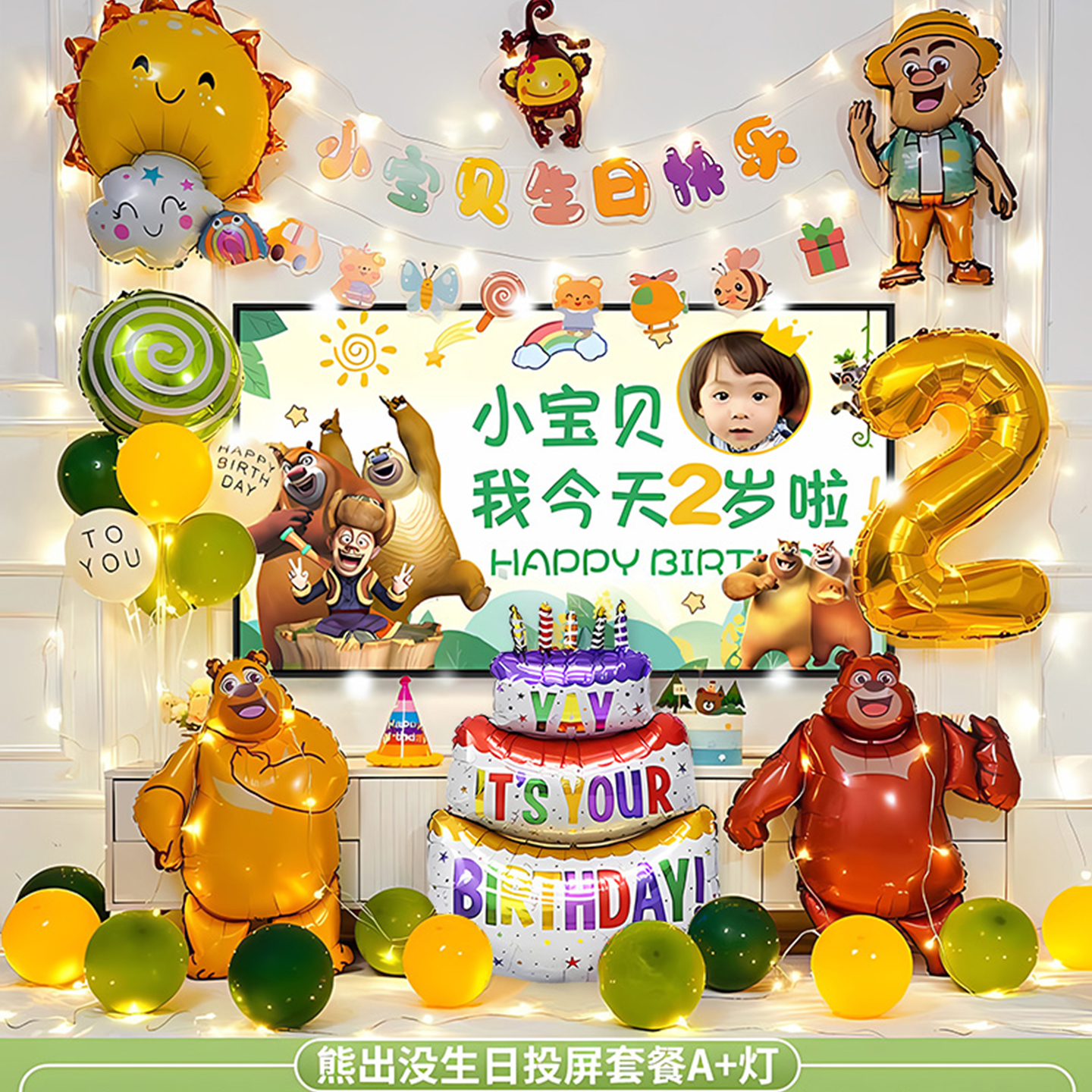 2岁生日布置气球熊出没熊大熊二