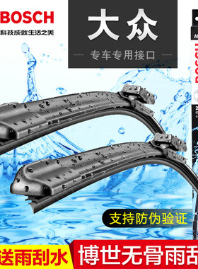 大众明锐新速腾凌渡博世雨刮器