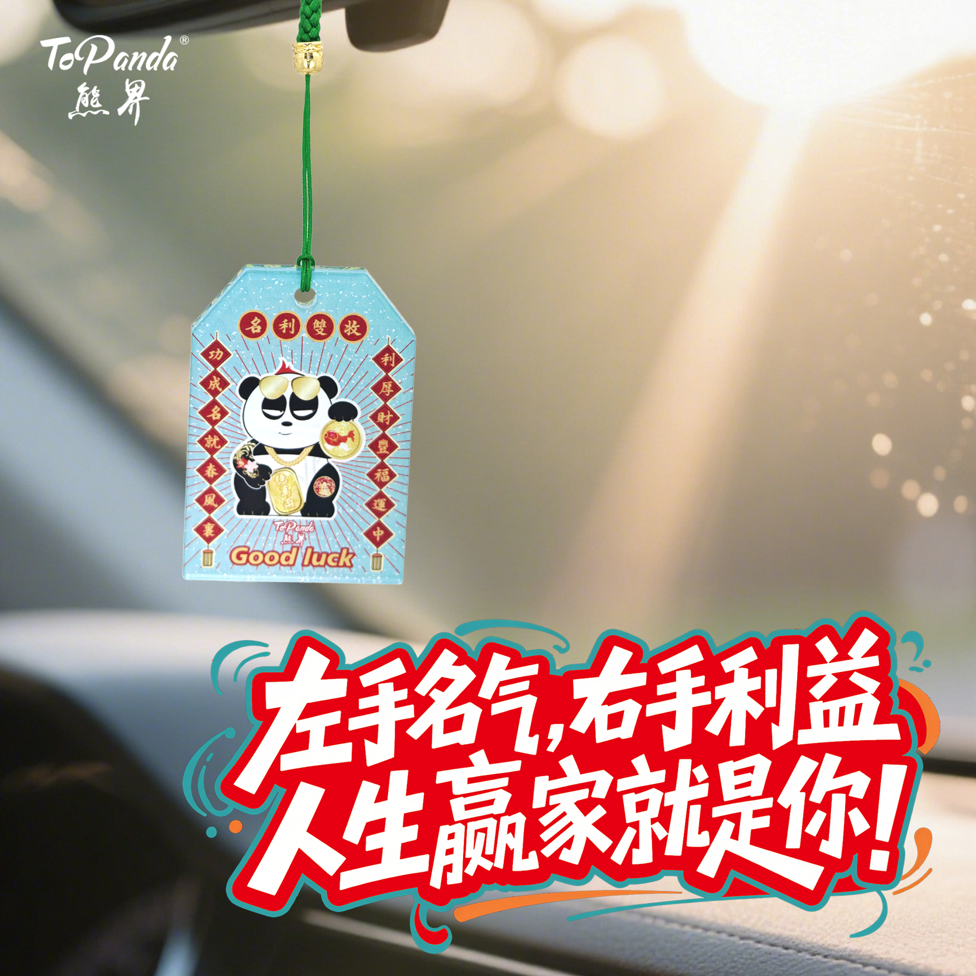 ToPanda熊界熊猫名利双收御守