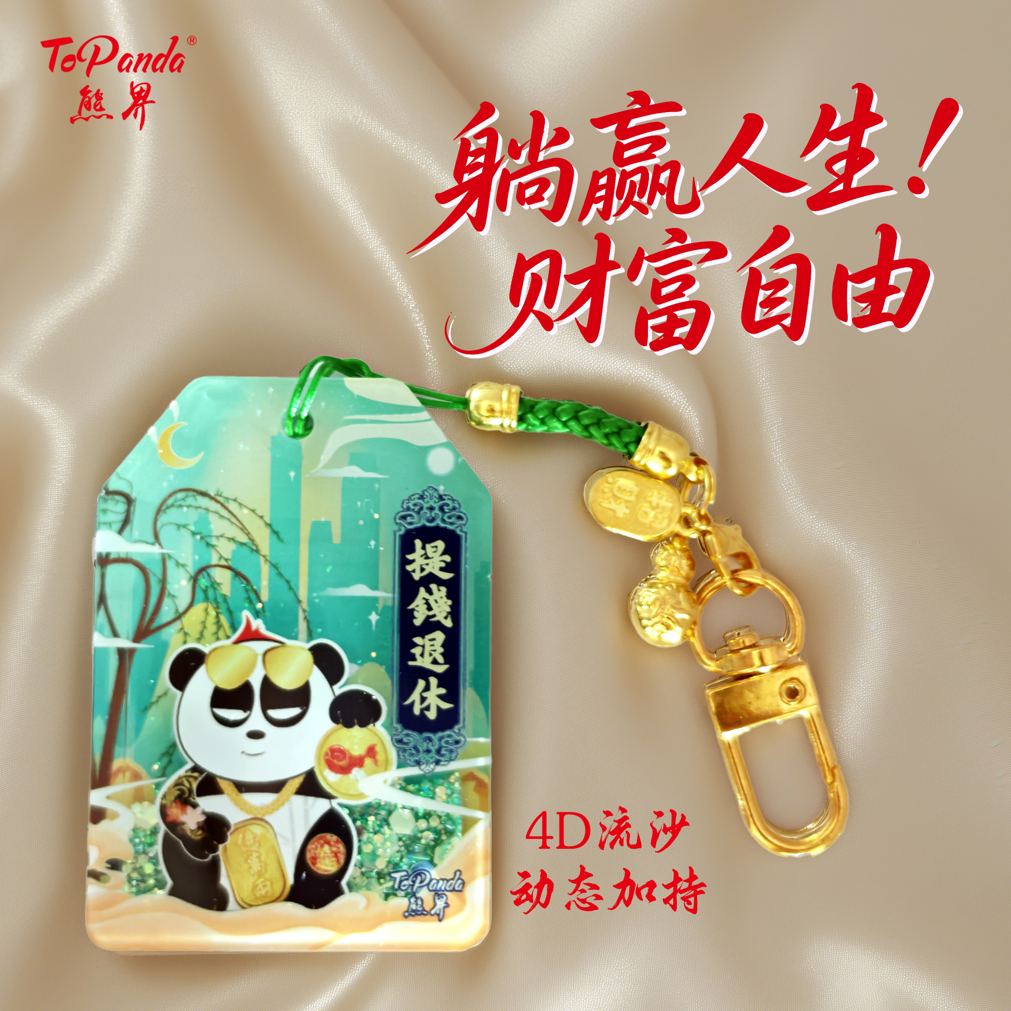 ToPanda熊界熊猫国潮文创御守