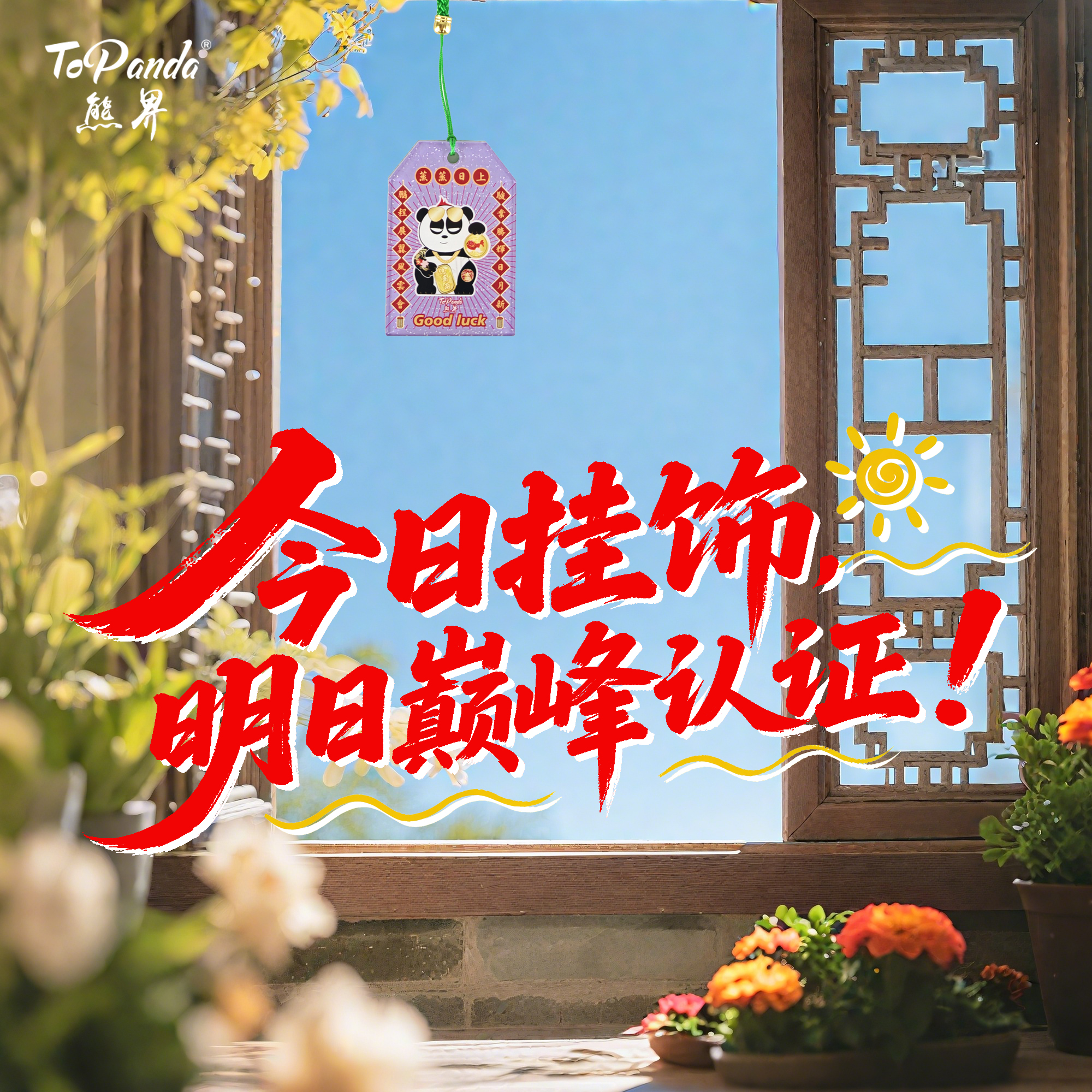 ToPanda熊界熊猫蒸蒸日上御守