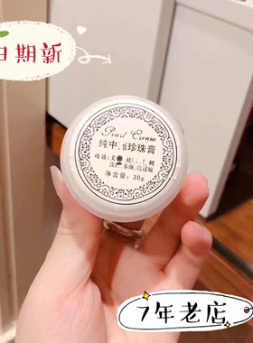 PearlCream 纯手工珍珠膏天然滋润珍珠能量嫩肤抗痘提亮贵妇膏