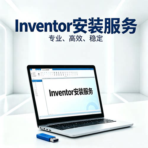Inventor安装服务