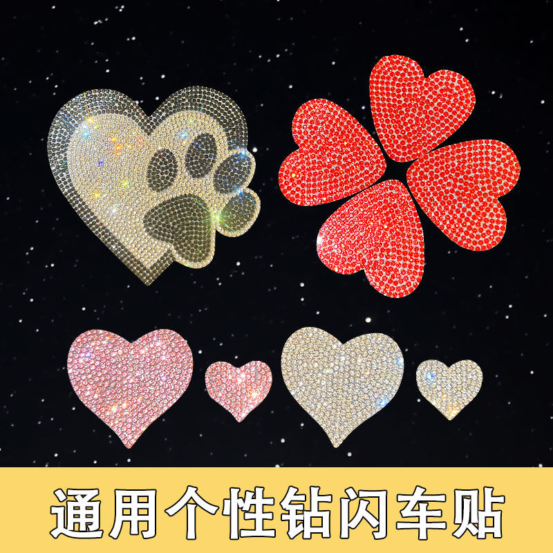 爱心贴饰水晶贴纸汽车划痕遮挡装饰闪光反光任意搭配车身装饰贴钻
