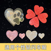 爱心贴饰水晶贴纸汽车划痕遮挡装 饰闪光反光任意搭配车身装 饰贴钻