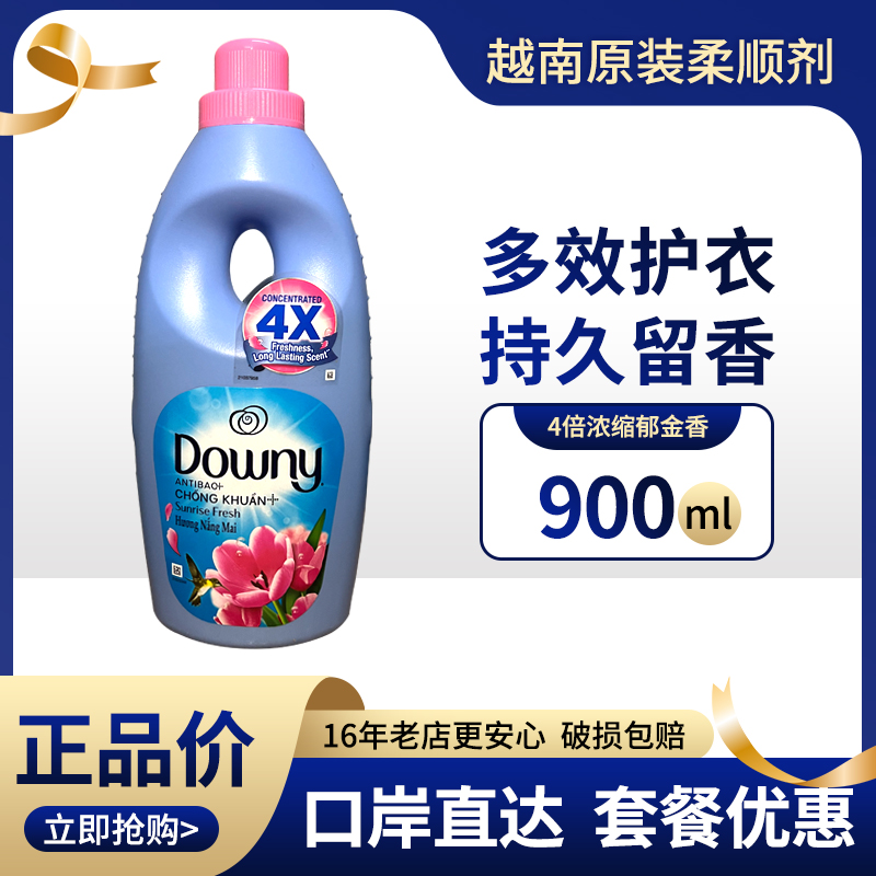 越南Downy当妮柔顺剂浓缩衣服护理液900ml衣物护衣洗衣液伴侣留香