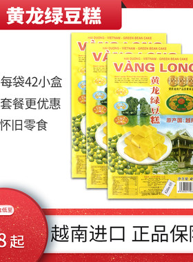 3盒越南进口正宗黄龙绿豆糕410g