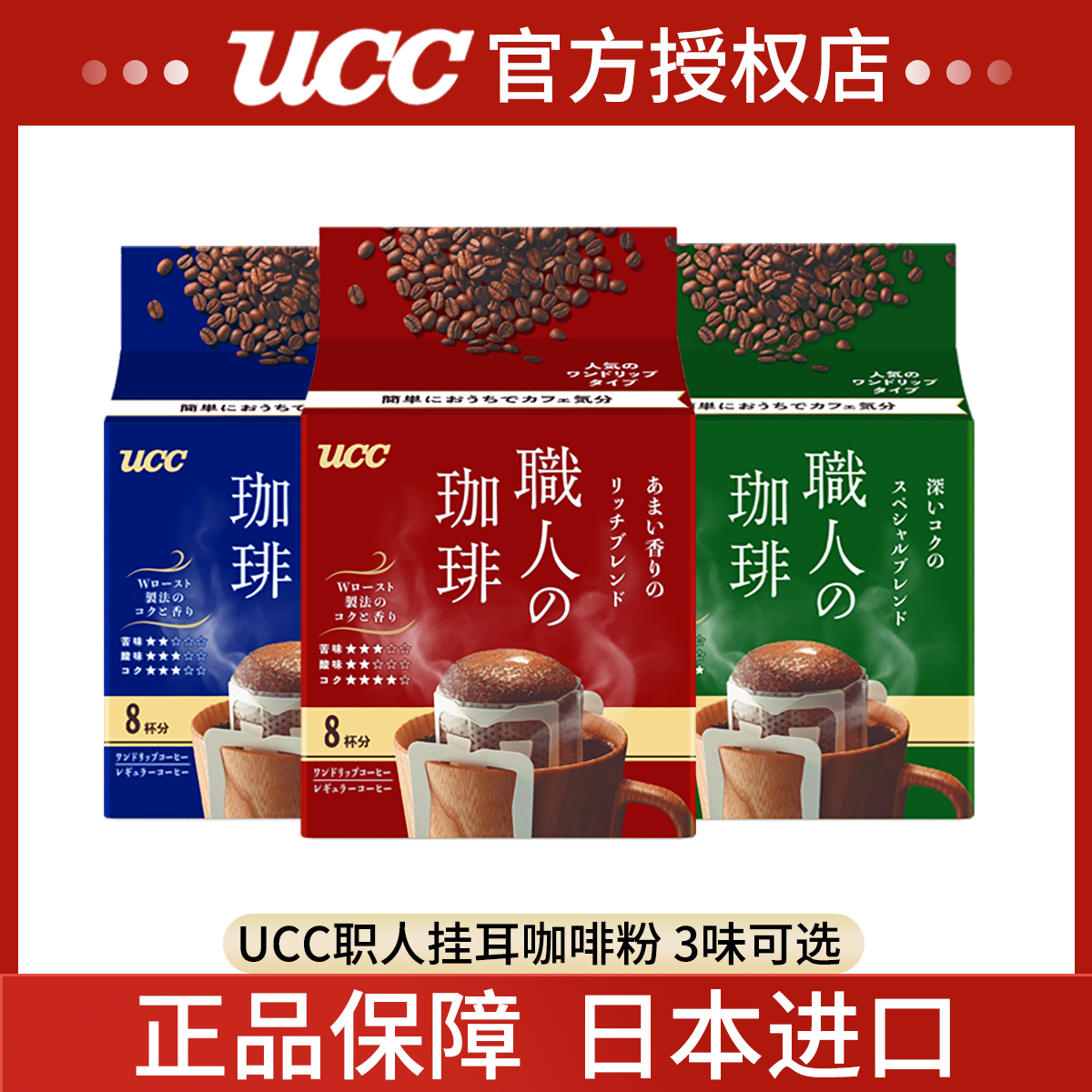 日本UCC悠诗诗职人滴滤挂耳咖啡