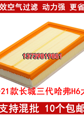 适配20-21款长城哈弗H6空气滤芯三代哈佛大狗空气滤清器1.5T 2.0T