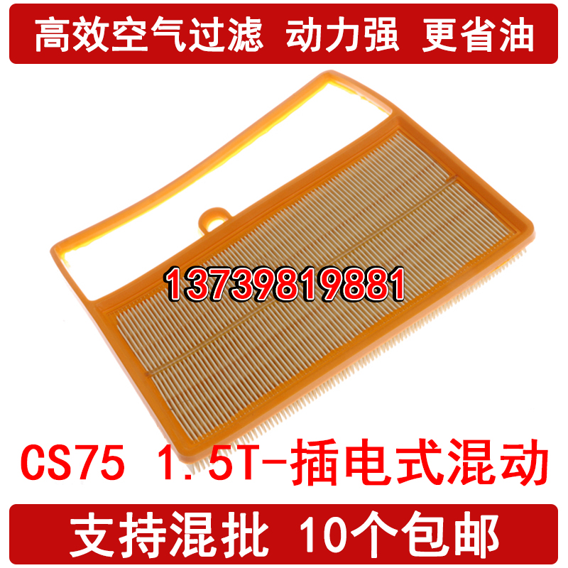 适配长安CS75 PHEV S301空气滤芯 1.5T-插电式混合动力 滤清器格