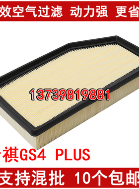 适配20款传祺GS4PLUS 空气滤芯 22款传祺影酷 空气滤清器格 2.0T