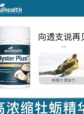 新西兰Good Health 好健康男士高浓缩牡蛎精胶囊60粒