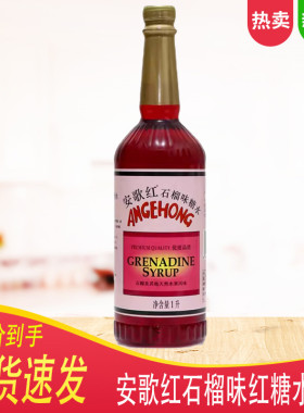 安歌红石榴味红糖水1L 红色糖浆酒吧餐厅鸡尾酒调酒饮料冲饮