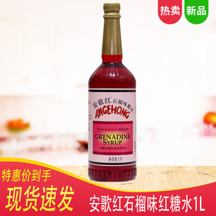 安歌红石榴味红糖水1L 红色糖浆酒吧餐厅鸡尾酒调酒饮料冲饮