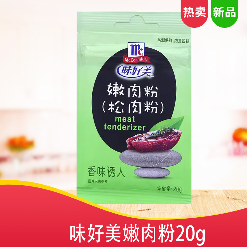味好美嫩肉粉20g/袋 蛋白酶腌制牛排牛肉调料烧烤腌料松肉粉包邮