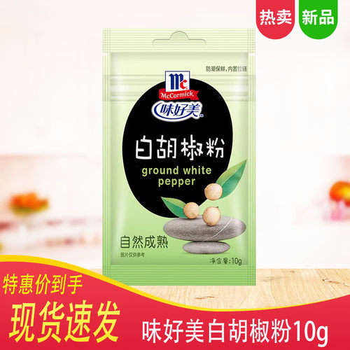 包邮味好美白胡椒粉10g*5袋 西餐牛排调料调味品户外烧烤烤肉烤翅