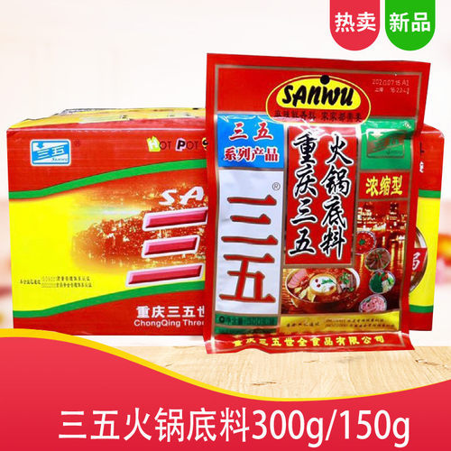 重庆三五火锅底料300g*32袋 火锅麻辣烫炒菜浓缩型150g*60袋整箱