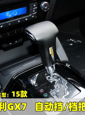 适配吉利豪情GX7自动挡档把头换挡挂挡排挡头挡杆档杆头档位手球