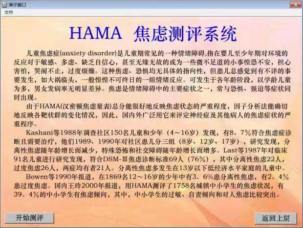 HRSD抑郁症及HAMA焦虑症汉密顿量表测评系统 筛查儿童情绪障碍