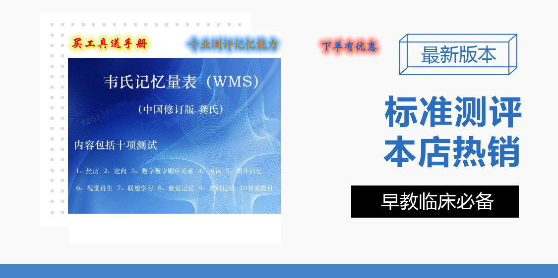 记忆力测评韦氏记忆量表儿童成人