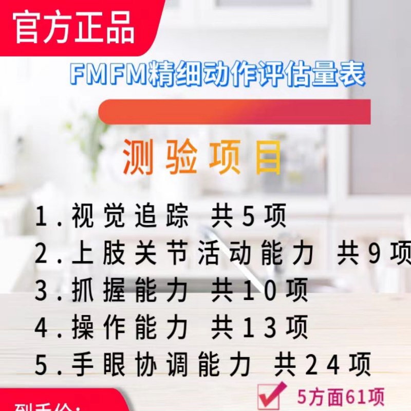 精细运动功能水平测5方面61项