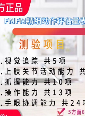 FMFM评估工具箱 测评断脑瘫儿童精细运动功能水平以制订康复方案